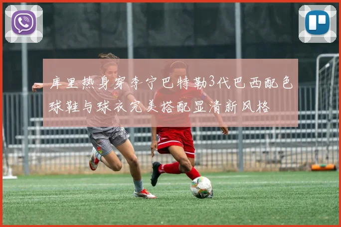 库里热身穿李宁巴特勒3代巴西配色球鞋与球衣完美搭配显清新风格